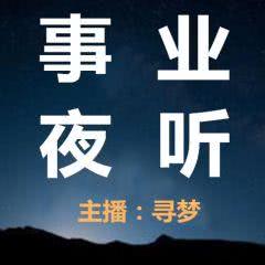 创业投资 知识干货 企鹅fm