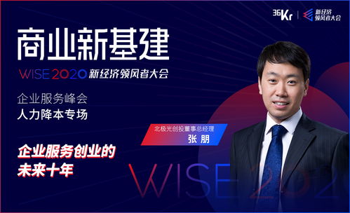 企业服务创业的下一个十年 在理性深耕中迎接黄金时代——wise2020新经济领风者大会张朋演讲侧记